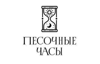 Песочные часы