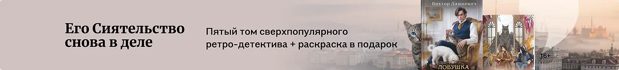 изображение Его Сиятельство снова в деле