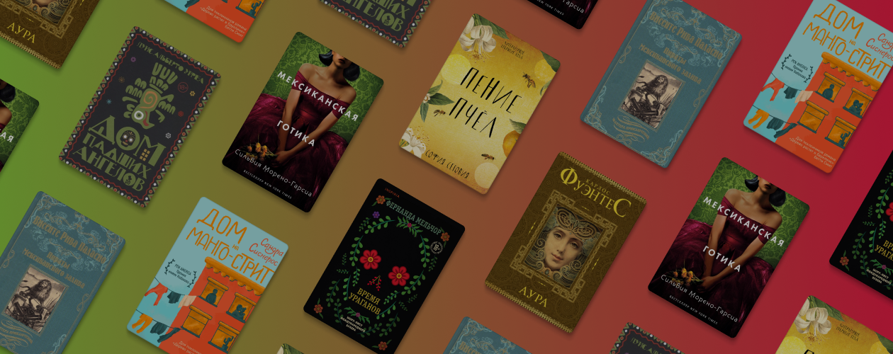 Мертвецы, пираты, готика: 7 книг мексиканских писателей