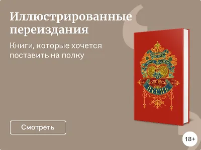 Иллюстрированные переиздания