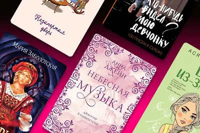 От Бунина до Лавринович: 10 российских любовных романов