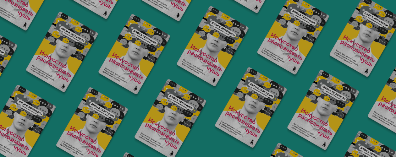 Ложь, чушь и критическое мышление