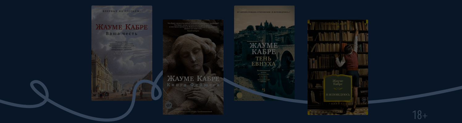 Истории как симфонии: о чём пишем Жауме Кабре