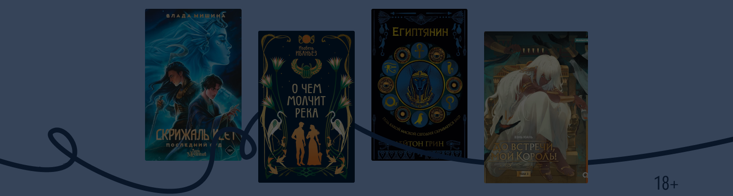 От приключений до романтики: 11 книг о Древнем Египте