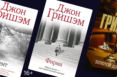 Юридические триллеры Джона Гришэма