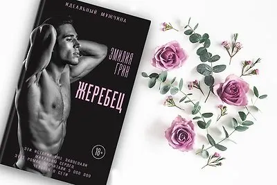 Эмилия Грин «Жеребец»