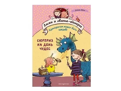 #ВстречаемКнигу: "Сюрприз на День Чудес"