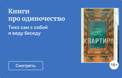 Книги про одиночество