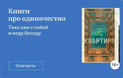 Книги про одиночество