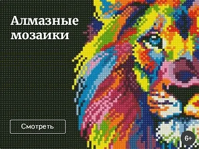 Алмазная мозаика
