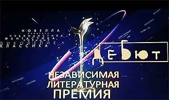 Лонг-лист премии «Дебют»: 100 лучших молодых авторов 2015 года