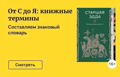 От С до Я: новые книжные термины