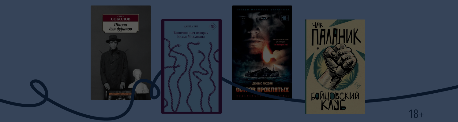 Нездоровая атмосфера: 7 книг о героях с психическими расстройствами
