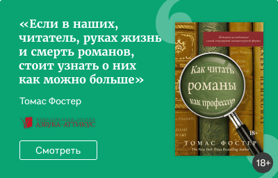 Как читать романы как профессор