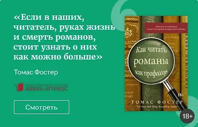 Как читать романы как профессор