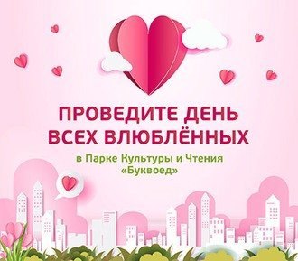 Буквоед с любовью: проведите 14 февраля в Парке Культуры и Чтения