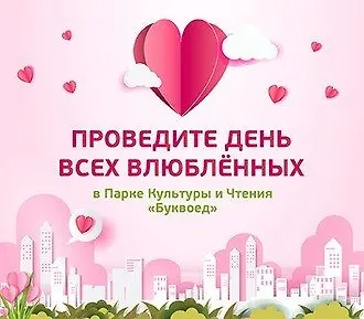 Буквоед с любовью: проведите 14 февраля в Парке Культуры и Чтения