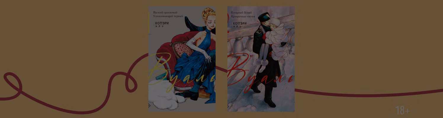 Приоткрыть «Вуаль»: о чём популярная манга?