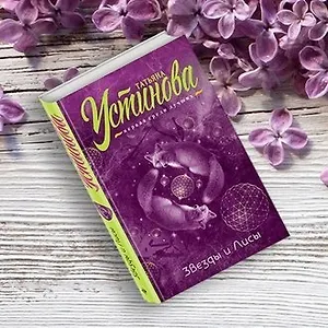 Три цитаты из «Звезд и Лис» Татьяны Устиновой