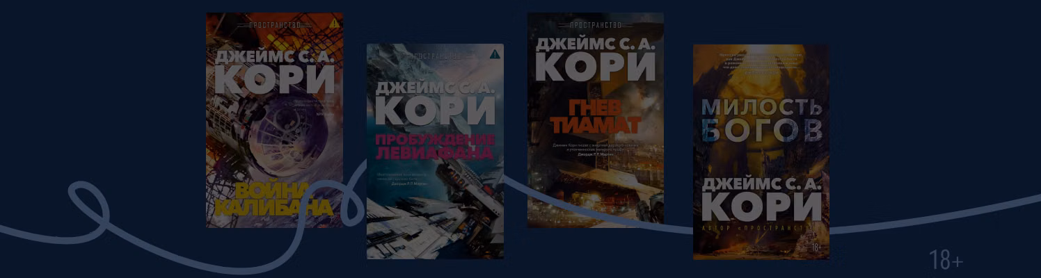 Что стоит знать о «Пространстве» Джеймса Кори