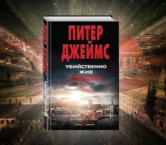 Убийственно жив