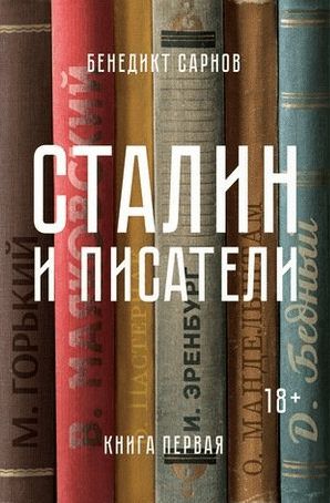 #Свежак: Бенедикт Сарнов "Сталин и писатели. Книга первая"