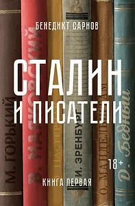 #Свежак: Бенедикт Сарнов "Сталин и писатели. Книга первая"