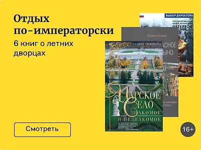 От Пушкина до Гатчины: 6 книг о летних резиденциях