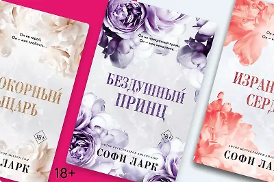 Градус мафиозной любви: о чём пишет Софи Ларк