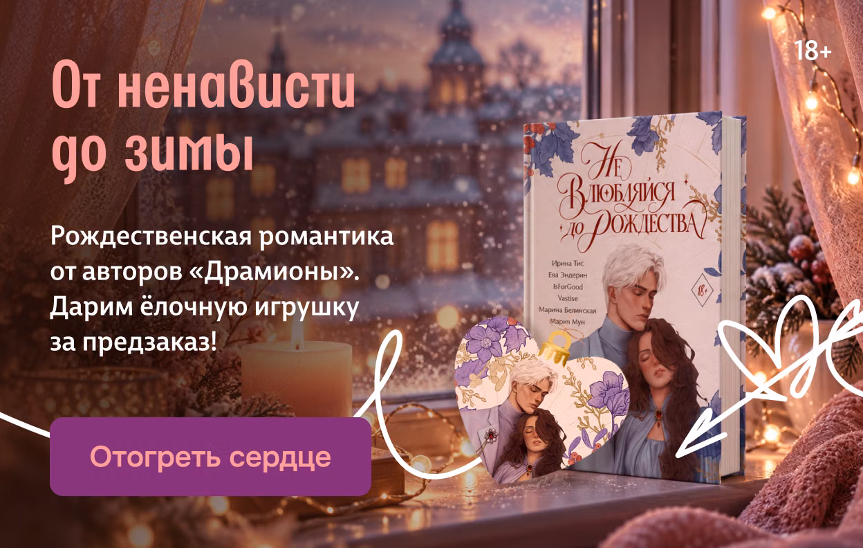 От ненависти до зимы