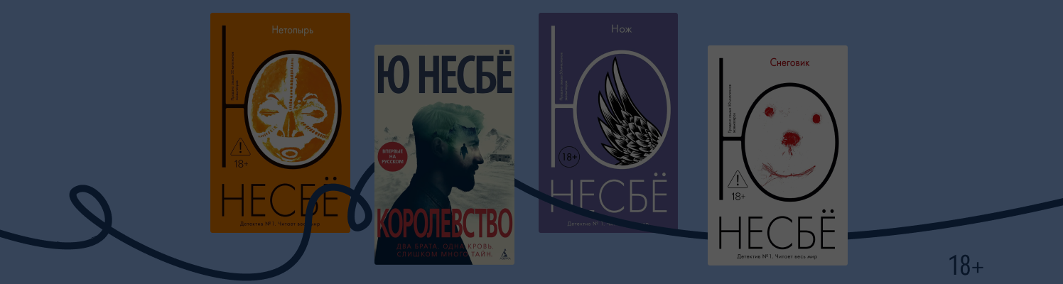 В каком порядке читать книги Ю Несбё