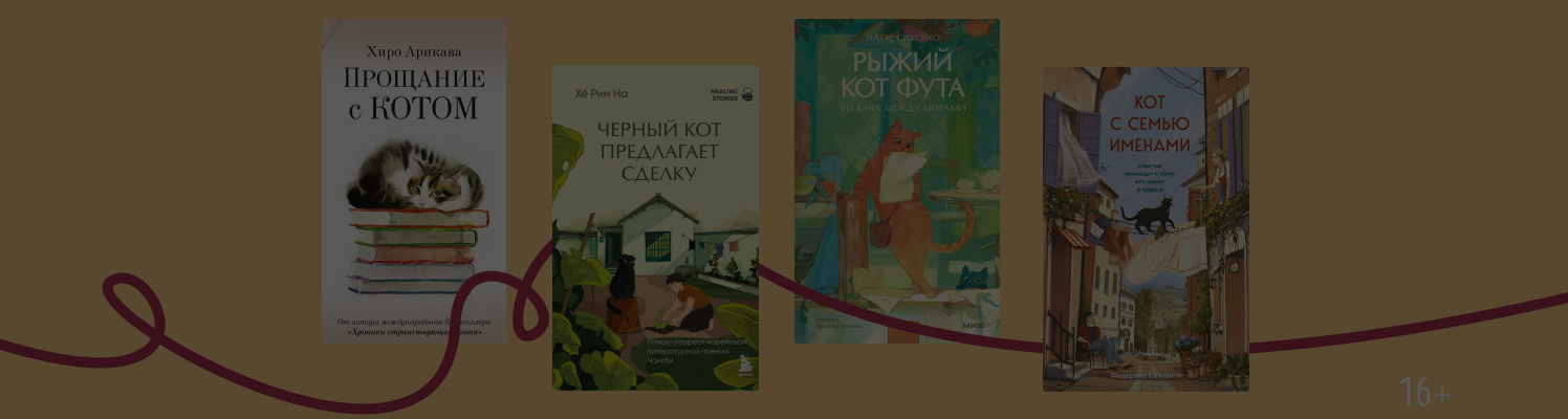 Кот всему голова: 9 книг, где пушистики играют важную роль