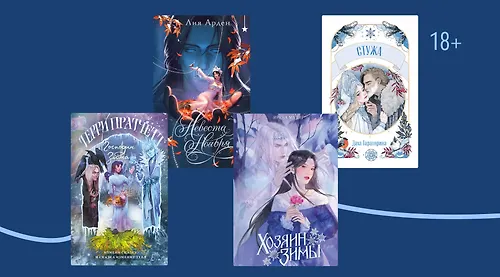 Снежные правители: 7 книг о повелителях зимы