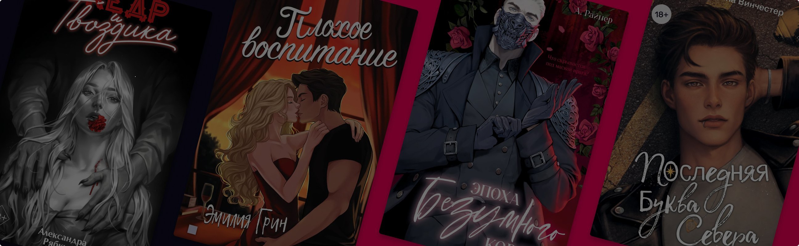 Искра с первого взгляда: 18+ новинки российских авторов