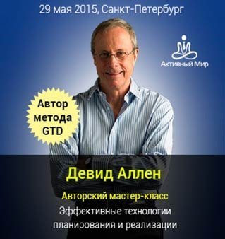 Бизнес-событие года: добиваемся поставленных целей вместе с Дэвидом Алленом!