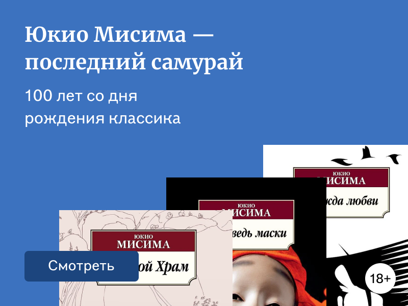 Юкио Мисима — последний самурай