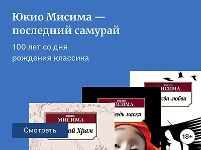 Юкио Мисима — последний самурай