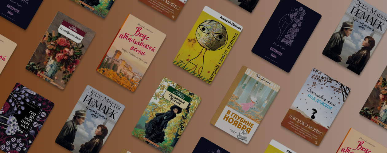 И снова 3 сентября: 10 книг, в которых действие происходит осенью