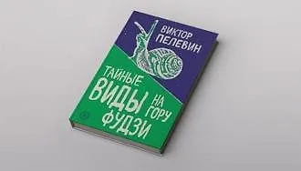 Виктор Пелевин «Тайные виды на гору Фудзи»