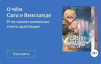 О чём Сага о Винланде