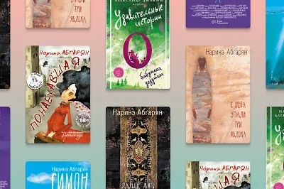 С любовью из Армении: 10 книг Наринэ Абгарян