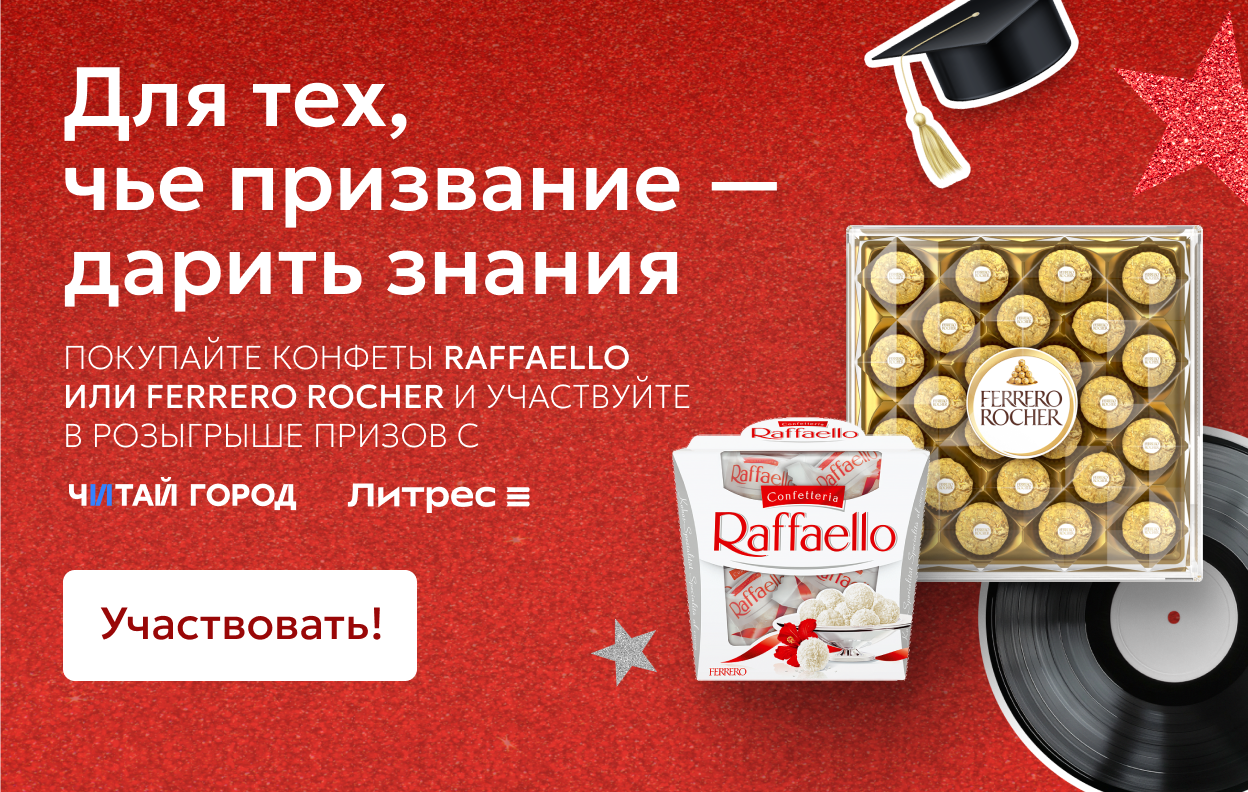 Участвуйте в розыгрыше призов от Raffaello и Ferrero Rocher