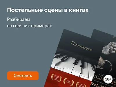 Секс в книгах: за и против