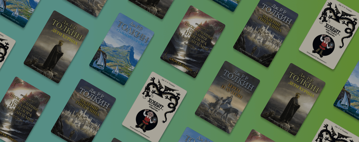 Что почитать у Джона Толкина, кроме «Властелина колец»
