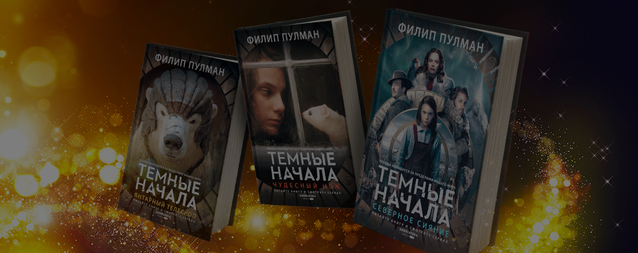 3 причины посмотреть экранизацию трилогии «Тёмные начала»