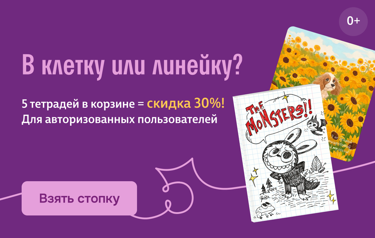 В клетку или линейку?