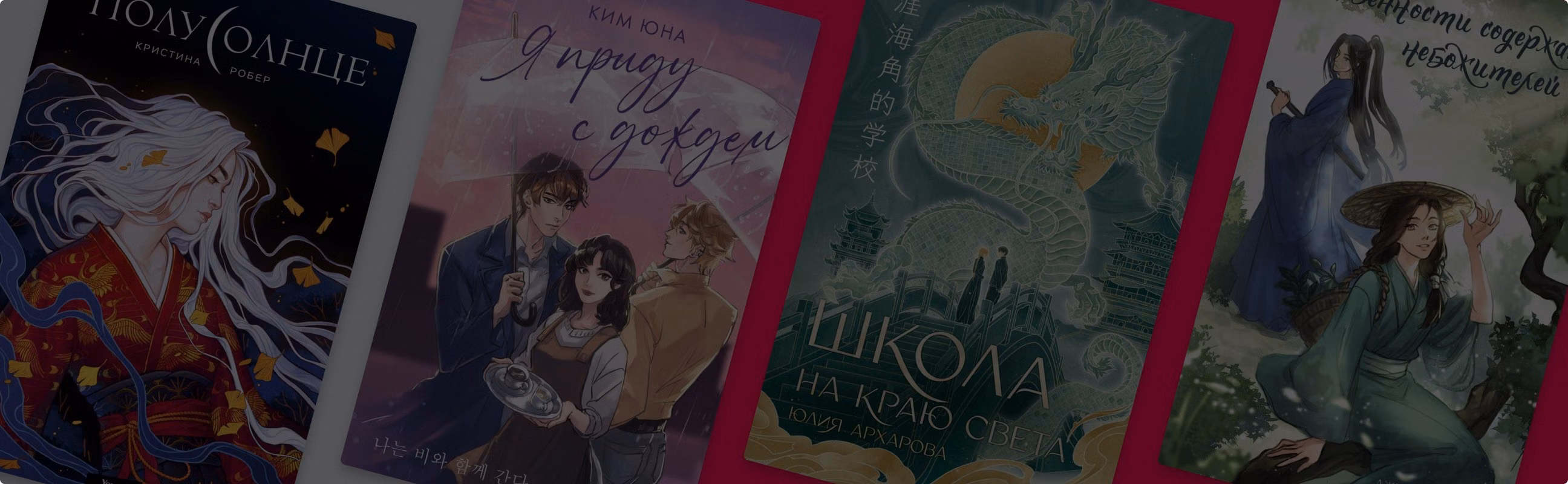 Восток – дело общее: 9 книг наших авторов про Азию