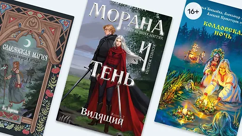Как у предков: 9 книг со славянским фольклором