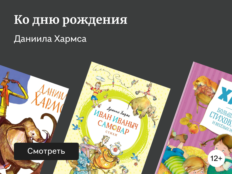 Для ценителей творчества Даниила Хармса