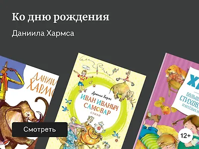 Для ценителей творчества Даниила Хармса